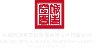 中国操黑逼电影网深圳市城市空间规划建筑设计有限公司
